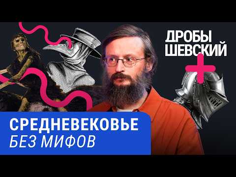 Люди мылись? Крестьяне читали? А рыцари — не герои? Что мы не знаем о Средневековье