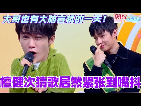 檀健次猜歌紧张到嘴抖？想不到吧大哥玩游戏也会大脑宕机！#檀健次 #你好星期六 #综艺 #娱乐 #cdrama #搞笑 #秦霄贤 #蔡文静