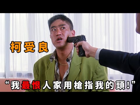 “我最恨人家用槍指我的頭！”，論霸氣只服“柯受良”，被槍指頭也面不改色，一個眼神就嚇得對方屁滾尿流