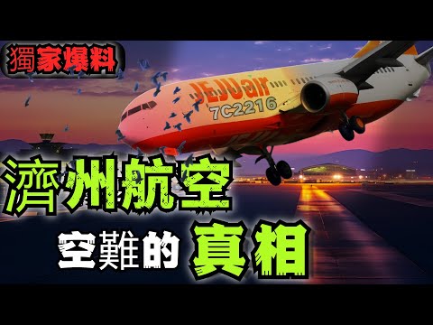 韓國濟州航空7C2216號班機空難的真相到底是什麼？是波音飛機的故障？是人為因素導致？還是有什麼其他不可告人的秘密？
