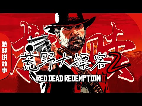 爆肝萬字！最好看的《碧血狂殺2/荒野大鏢客：救贖2》故事解說！