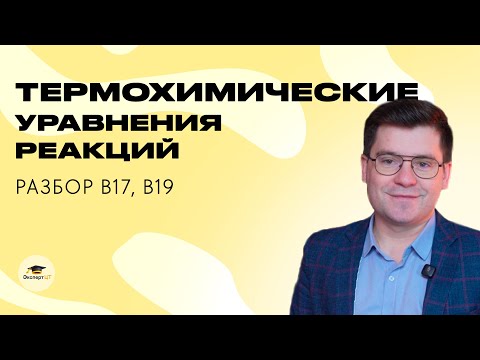 🎓Разбор В17, В19 по химии. Термохимические уравнения реакций