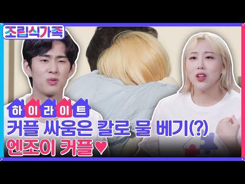 역시 8년 차 짬바..bb 섭섭한 라라 VS 선 넘은 민수, 아무리 싸워도 다시 화해하는 엔조이 커플♥ #highlight #조립식가족 EP.4