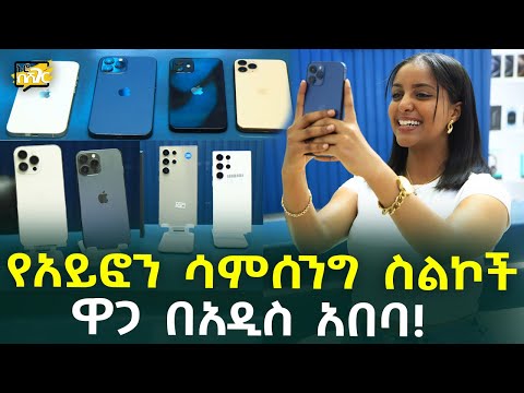 የአይፎን ሳምሰንግ ስልክ ዋጋ በአዲስ አበባ Smart Phone Price in #AddisAbaba #Ethiopia #Habesha Nuro BeSheger
