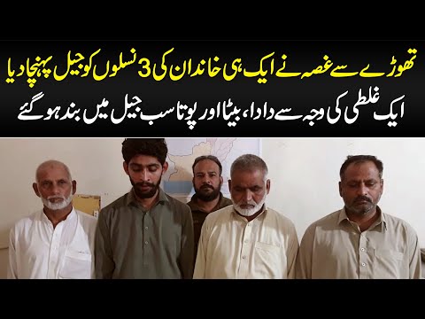 Ghussy Par Qabu Na Rakhne Ki Waja Se Aik Hi Khandan Ki 3 Generations Jail Me Hain
