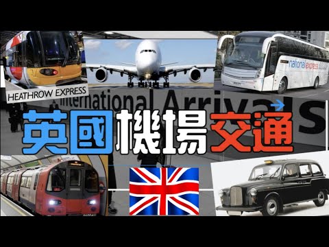 英國機場搭乜嘢車 點樣由機場舒舒服服去酒店 介紹英國機場交通工具