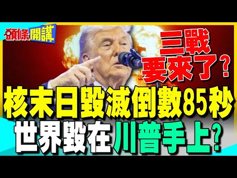 川普四處引戰 第三次世界大戰要來了? | 川普中東重大挫敗!沙特王儲拒絕美軍使用領土【頭條開講】完整版 @中天電視CtiTv