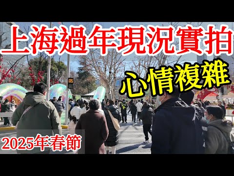 2025年上海過年現況實拍，心情複雜【過年特輯】春節・農曆新年・上海旅遊・中國旅遊・蛇年新年・靜安寺・南京西路・上海自由行・吳江路・上海美食・回國過年・上海近況・恆隆廣場・久光百貨・王家沙・懷舊上海