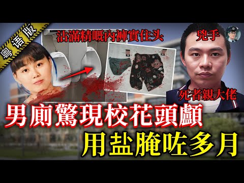 瘋魔哥哥霸佔妹妹嘅身體，斬咗妹妹個頭仲將佢分解，偽裝成情殺嘅假象，淨係為咗巨額保險【鐘sir講案】台灣案件 懸疑推理 案件分析