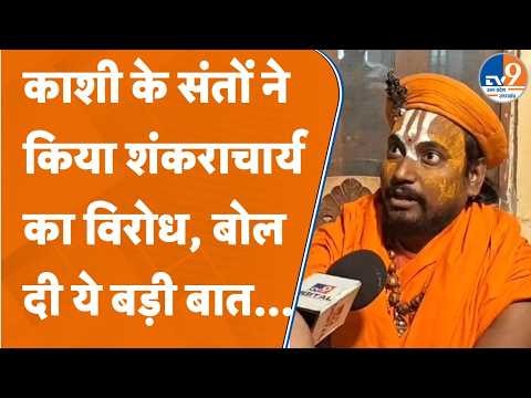 Varanasi के संतों ने ही खोला Shankaracharya के खिलाफ मोर्चा... जानें क्या बोले?