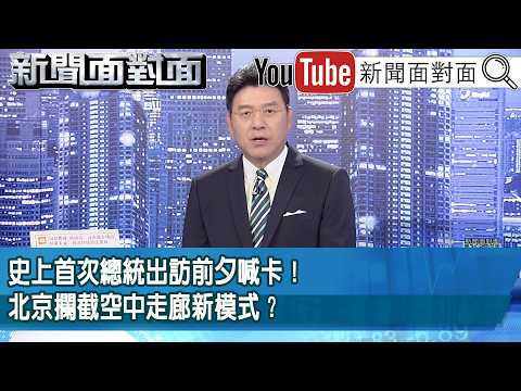 《史上首次總統出訪前夕喊卡!北京攔截空中走廊新模式?》【新聞面對面】2026.04.22