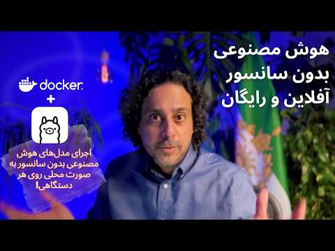 هوش مصنوعی بدون سانسوراز رزبری پای تا لپ‌تاپ، کاملا آفلاین و رایگان