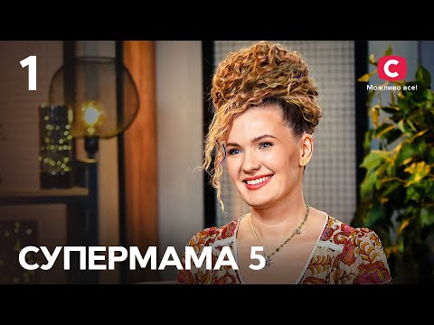 Мама-шаманка Анна сповідує подвійні стандарти – Супермама 5 сезон – Випуск 1 | ПРЕМ’ЄРА