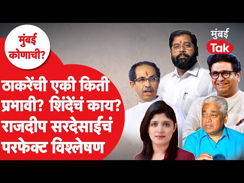 BMC Election 2025 : मुंबई कुणाची? राजदीप सरदेसाई यांचं विश्लेषण | Thackeray | Shiv Sena MNS | BJP