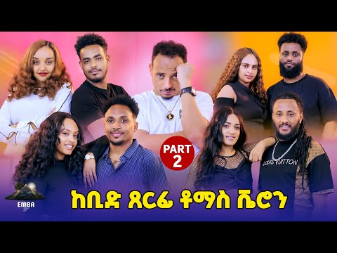 New Eritrean Show part2 2025 ዕድመ ጢኑ ኣብ መድረክ🙉 #eritrea #tigray #eritreanmovie #eritreanmusic #tinu 