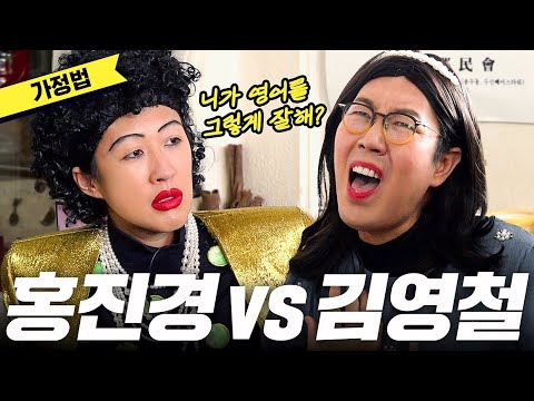 [영어 가정법] 미치게 웃기는 김영철과 홍진경 영어수업 (성대모사 총출동)