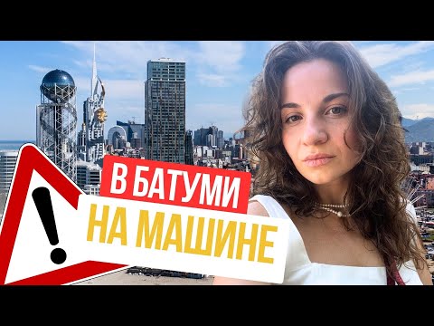 В Батуми на машине: Парковка, Штрафы, Страховка, Временные номера. Все, что нужно знать!