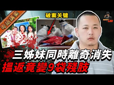 靓女三姊妹离奇消失！重现竟变九袋残肢😱 凶手癫丧死撑8次审问 真相就喺佢自己带嚟嘅「编织袋」！【真相捕手Leo】｜案件解說｜真實案件｜案件分享
