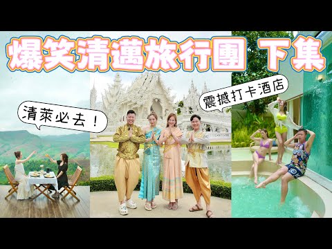 【下集】￼爆笑清邁旅行團🌴清萊一日遊．著泰服玩白廟、藍廟、黑廟🏝超靚山頂、森林酒店🏖 2023泰北自駕遊 超好玩旅程🚗kayan.c 蔡嘉欣
