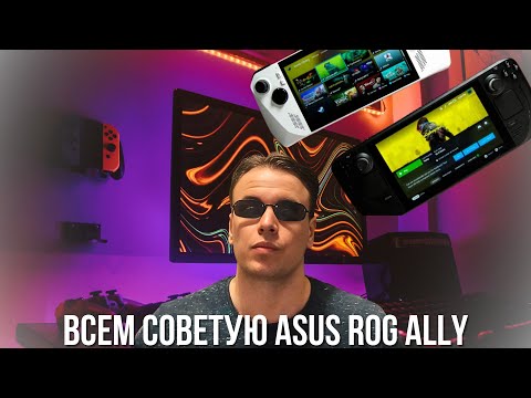 Купил Asus rog ally после Steam Deck и не пожалел