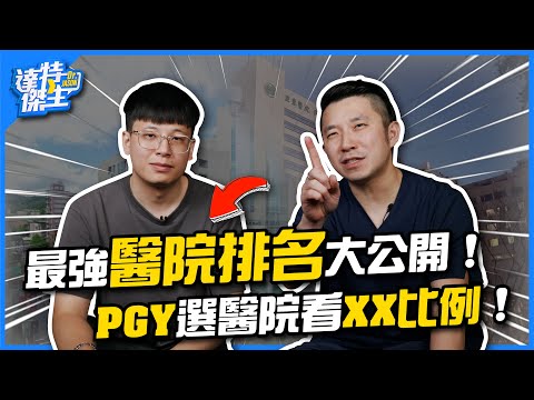 醫師心中最強的醫院排名公開！PGY選擇醫院就看XX比例！【達特傑生】（優質頻道建議訂閱）