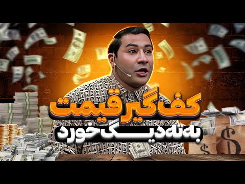 مربع "گدایی" قیمت: زن شاداب، صابخونه الاغ، مرد با لیاقت و مدیری عشق!😂