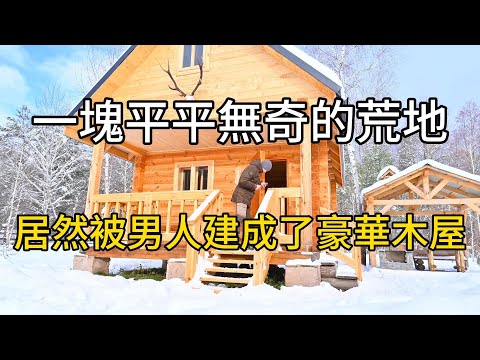 一塊平平無奇的荒地，經過一年時間居然被男人建造了豪華木屋#紀錄片 #有趣 #automobile #搞笑 #science