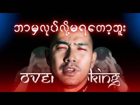 အ​တွေးလွန်ခြင်းရဲ့​နောက်ကွယ်| How I Actually Stopped Overthinking