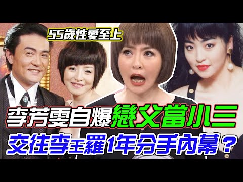 55歲性愛至上！大方承認當小三，李芳雯自爆「戀父情結」昔日交往李㼈1年分手內幕？超狂感情觀震撼全場｜每週精選
