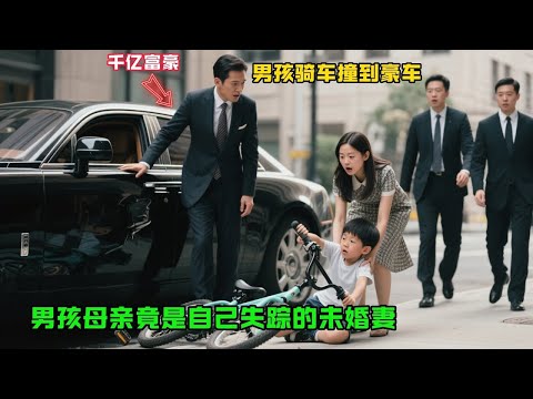 7歲男孩騎車撞到千億富翁的豪車，當男孩母親趕到現場時，富豪震驚極了，她竟是自己失踪的未婚妻…#情感故事#故事分享 #溫情故事#正能量