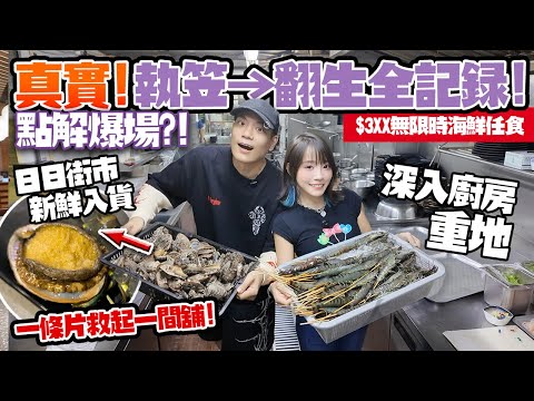 執笠→翻生全記錄🔥$3XX無限時海鮮任食火鍋店！每日街市新鮮入貨：生猛海蝦＋鮑魚＋手切肥牛！味火鍋仲好味過以前？
