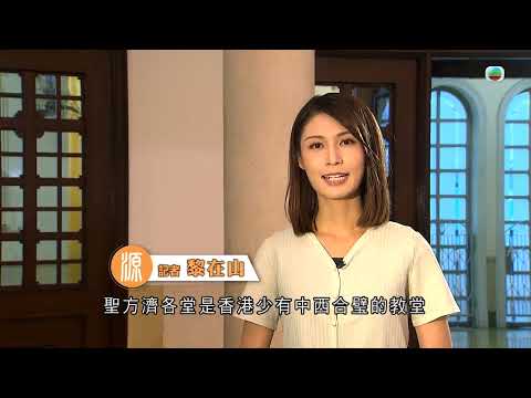 TVB探古尋源|聖方濟各堂| 無線新聞 TVB News