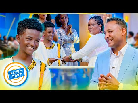 ታዳጊው ዘፋኝ  ከእንግሊዝ ስጦታ ተላከለት / ልዩ ጊዜ ከአርቲስት አስካለ ብርሀኔ ቤተሰቦች ጋር  //በቅዳሜን ከሰአት//