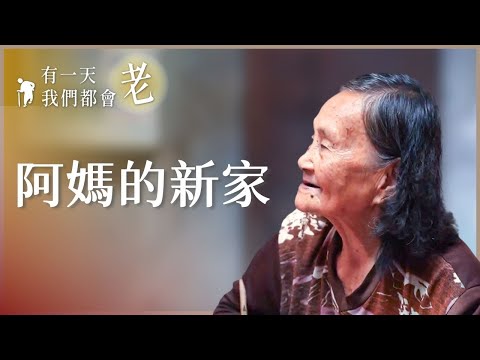 【行動現場】 阿媽的新家 - 20230211