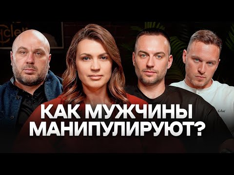 МАНИПУЛЯЦИИ МУЖСКИМИ ГЛАЗАМИ. Как используют женщин, за что любят и хотят?