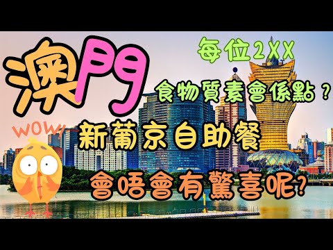 澳門｜新葡京酒店自助餐｜日夜自助餐｜每位$2xx元｜食物質素會係點？｜會唔會有驚喜呢？｜生活｜日常｜自費｜日常Vlog
