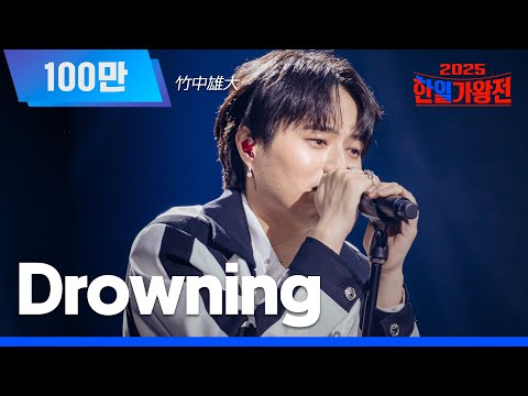 [KR/JP/클린버전] 타케나카 유다이(竹中雄大) - Drowning｜한일가왕전 5회 250930 방송｜CReAstudio