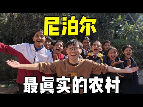 和印度女室友一起探秘尼泊尔农村，半夜被邀请进入深山！
