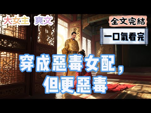 【完結】「你知道有多少人看到我進了你的房間嗎？你的清白沒了，你只能嫁我了。」我走到一邊的化妝臺，拿起梳子梳了梳自己的頭發  #大女主 #爽文你 #一口氣看完 《穿成惡毒女配，但更惡毒》