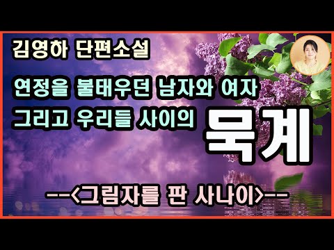 [그림자를 판 사나이]그녀와 나 사이에 존재하는 묵계. 혼자 간직해야하는 그들의 비밀.그리고 아무런 죄도 짓지 않고 성실하게 하루하루를 살 던 그녀 남편의 의문스런 죽음.대표자선작