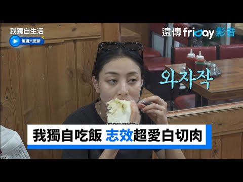 我獨自吃飯 志效超愛白切肉_《我獨自生活》第508集_friDay影音韓綜線上看