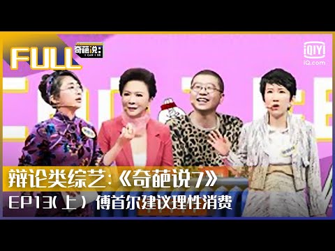 【EP13-1】“猴中赫本”张踩玲打油诗爆笑连发 傅首尔建议理性消费 | 奇葩说7 EP13 上 | I CAN I BB S7 | iQiyi综艺