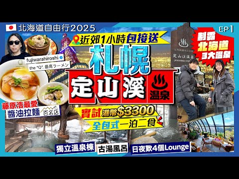 【北海道自由行2025】札幌近郊1小時包接送！定山溪溫泉2日1夜：朝聖藤原浩最愛醬油拉麵百名店！實試HK$3300全包式一泊二食(4大Lounge+古湯風呂+溫泉棟)｜Kiki and May