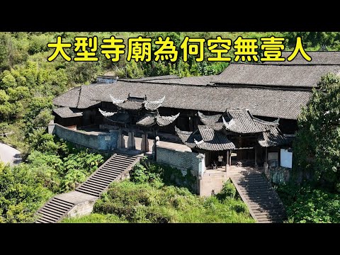 重慶發現壹座大型無人寺廟，曾有70多人在此修行如今空無壹人，到底發生了什麽？【花花樂遊記】