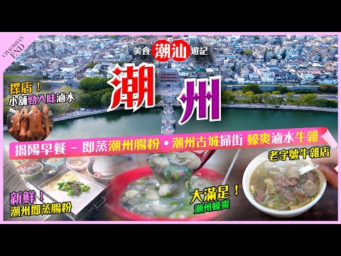 【#麻煩哥】😋#潮汕 吃吃吃 終極篇!【#揭陽 早餐】美味👍平民店潮州腸粉 / #潮州古城【大滿足！】「蠔爽」 一碗40粒蠔仔😱 /【探店】小舖滷水拼盤 😍【探店】老字號牛雜店 - 牛丸都會爆汁?