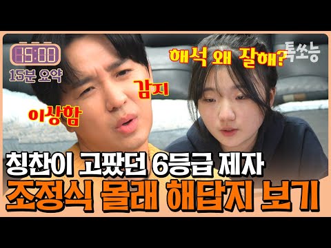 "그건 공부 아니야! 시간 버린 거야🔥" 조정식 몰래 해답지로 얻은 가짜 실력... | #티처스 #톡쏘능