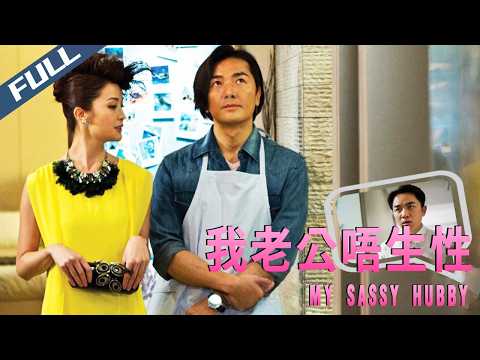 【Full HD】My Wife is 18 Ⅱ:My Sassy Hubby / 我老婆唔夠秤II：我老公唔生性｜2012｜Multi Sub｜GrandpaHK-Movie House
