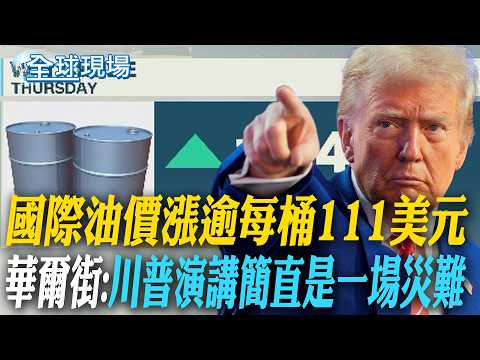 川普"炸伊朗大橋"逼和談 稱還有更多轟炸｜美軍炸毀大橋 伊朗外長:無法逼伊朗人投降的【全球現場】20260403 @全球大視野Global_Vision
