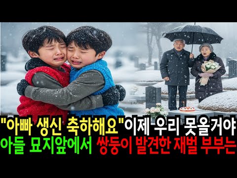 아들 생일에 무덤 묘지를 찾은 억만장자 재벌부부, “아빠, 생일 축하해  하지만 우리 이제 못 올거야 ” 무덤 앞에서 우는 남자 쌍둥이 형제를 본 순간…