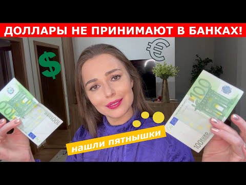 Доллары и евро не принимают в банках |  в какой банк бежать ?